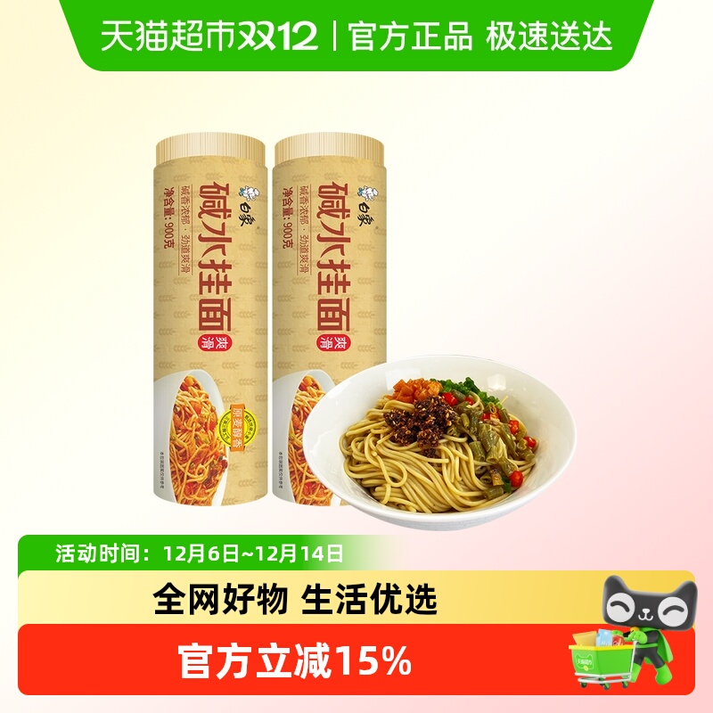 白象面条热干面碱水挂面