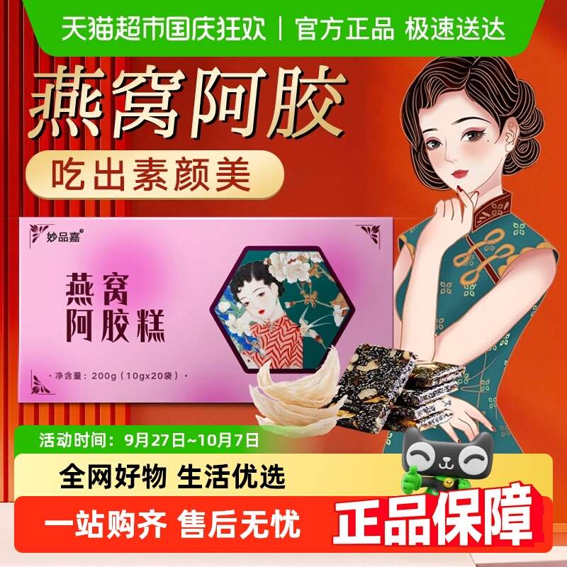 妙品嘉燕窝阿胶糕