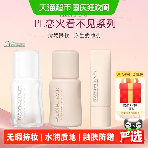 PL恋火看不见粉底液盈润水光感