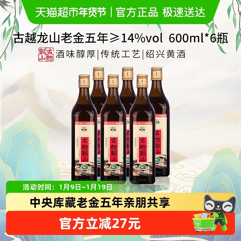 古越龙山中央库藏老金五年绍兴黄酒绍兴酒花雕酒600ml*6瓶加量版