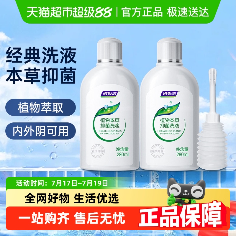 抑菌280ml*2瓶弱酸去污私处洗液