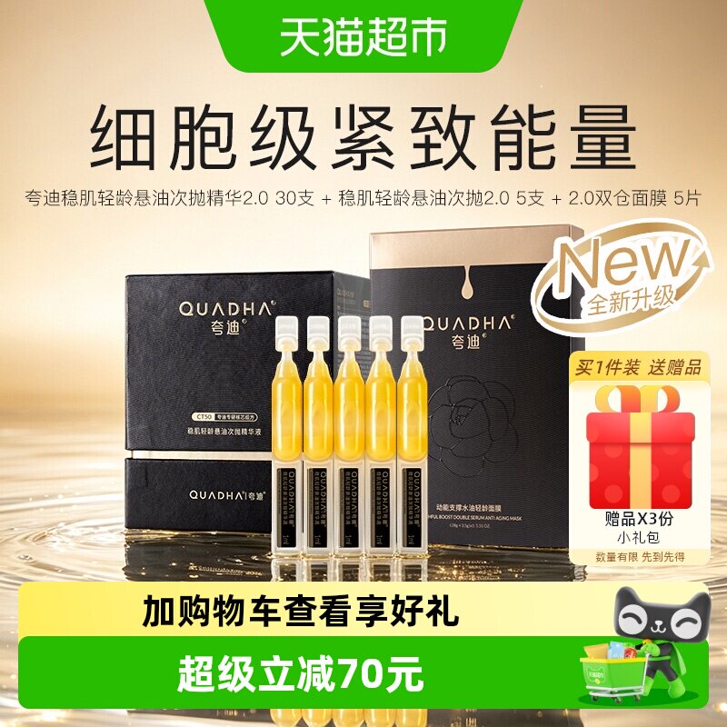 夸迪次抛精华液35支+双仓面膜5片
