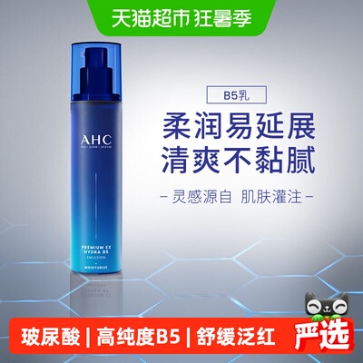 【下拉享淘金币优惠】AHCB5玻尿酸水盈乳液120ML补水保湿舒缓