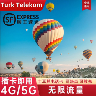 土耳其电话卡无限流量上网卡TurkTelekom伊斯坦布尔旅游手机SIM卡