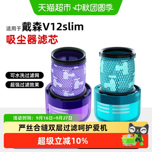 适用于戴森吸尘器v12slim滤芯