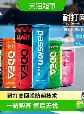 ODEA/欧帝尔Passion网球有压ELITE高回弹HONOR耐打高回弹训练罐装