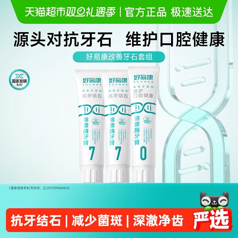 好易康溶菌酶牙膏改善牙石套组