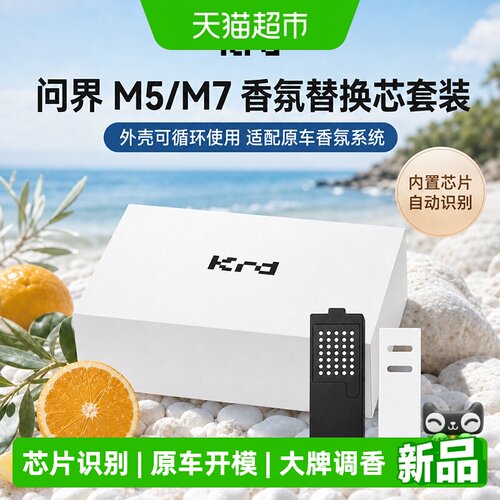 Krd问界M9M7M5车载香氛享界S9