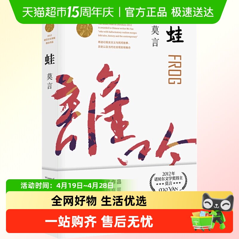 蛙 莫言诺贝尔文学奖作品系列丰乳肥臀 生死疲劳 红高粱家族