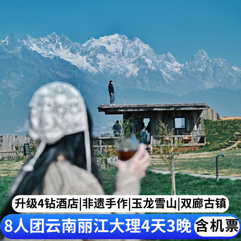 含机票 8人纯玩小团云南丽江大理旅游洱海双廊玉龙雪山4天3晚跟团