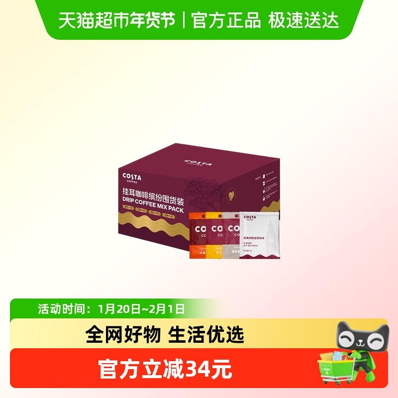 COSTA挂耳咖啡缤纷囤货礼盒门店同款4种混合风味手冲黑咖啡共40杯,咖啡/麦片/冲饮,挂耳咖啡,淘宝优惠券,粉丝福利购,淘宝优惠卷