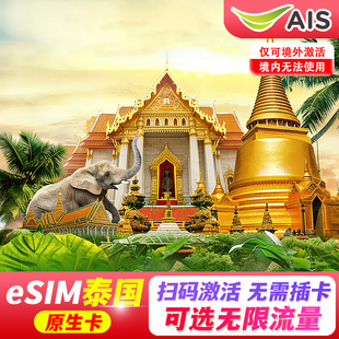 【eSIM】泰国esim电话卡AIS 5G上网旅游1-30天无限高速流量原生卡