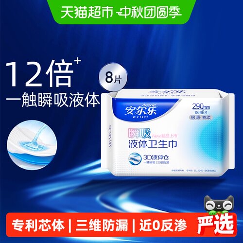 安尔乐瞬吸液体卫生巾极薄棉柔