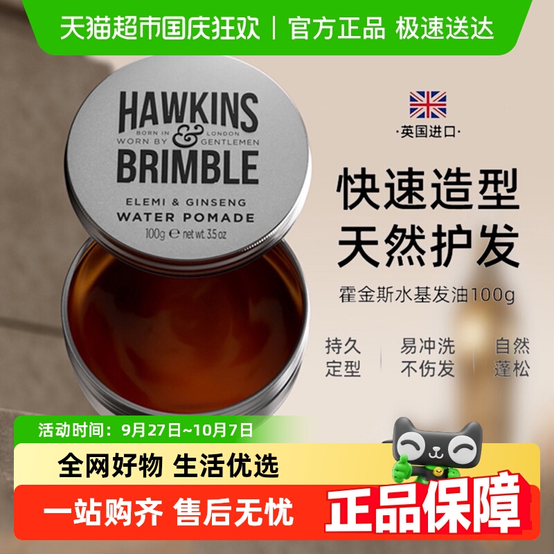 HAWKINS&BRIMBLE小银罐发油
