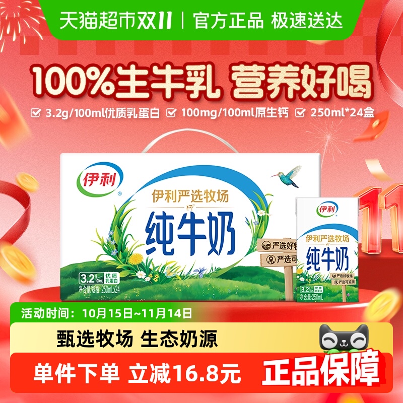 伊利严选牧场无菌砖纯牛奶