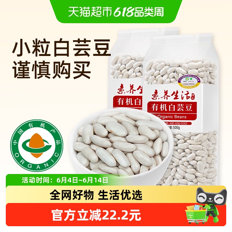 素养生活有机小白芸豆500g*2袋五谷杂粮白扁豆健身代餐煲汤煮粥