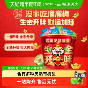 溜溜梅生金开味青梅全家桶零食年货礼包正宗话梅雪梅西梅分享送礼