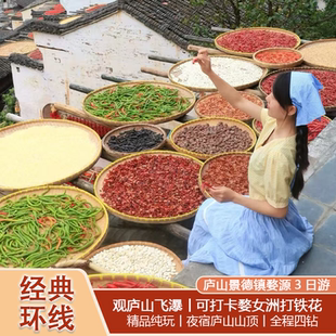 江西旅游3天2晚 庐山景德镇婺源篁岭婺女洲打铁花三日跟团游纯玩