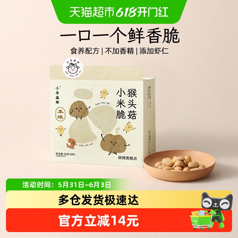 小羊森林猴头菇小米脆饼干小孩儿童健康营养零食宝宝养脾胃6袋/盒