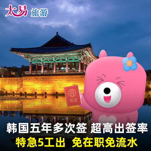韩国五年多次签证广州送签