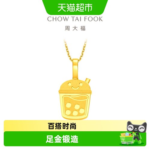 周大福可爱奶茶加冰足金黄金吊坠