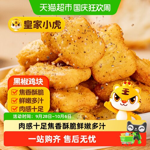 皇家小虎黑椒鸡块鲜嫩多汁