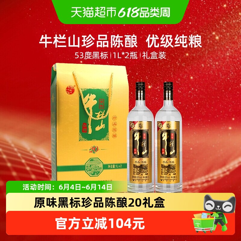 牛栏山53度百年珍品陈酿20土豪金原味黑标1L*2瓶礼盒装白酒