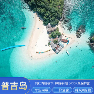 含机票-泰国旅游普吉岛皮皮岛斯米兰快艇出海5-7天跟团游全国出发