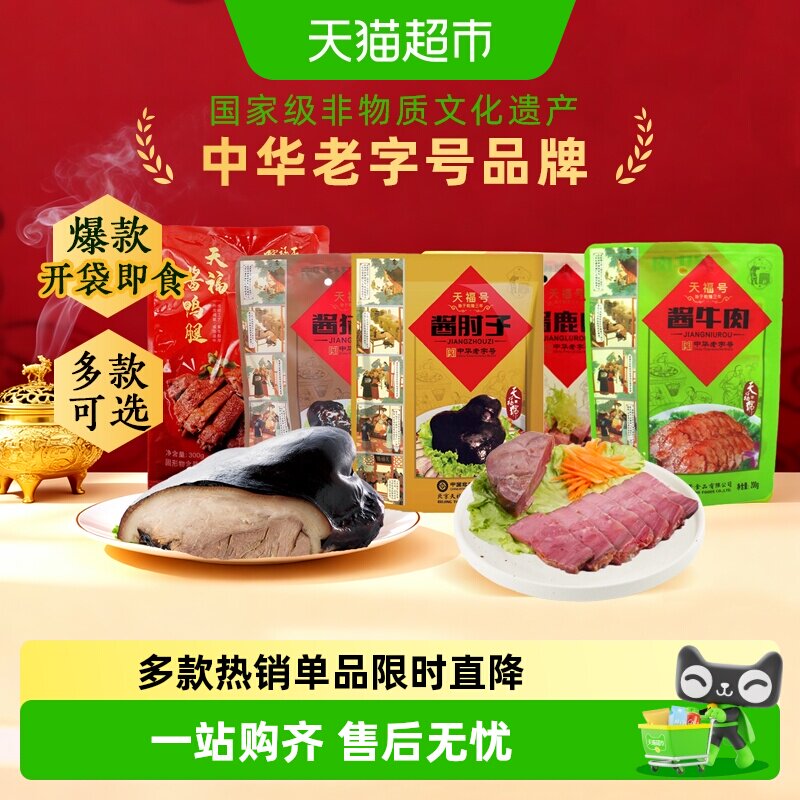 天福号中华老字号年货熟食礼盒清真食品开袋即食过节送礼送长辈