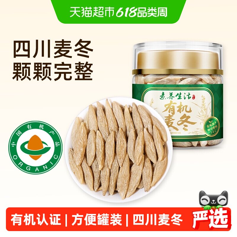 素养生活有机麦冬90g罐装干货生川麦冬黄芪党参泡茶水药食同源
