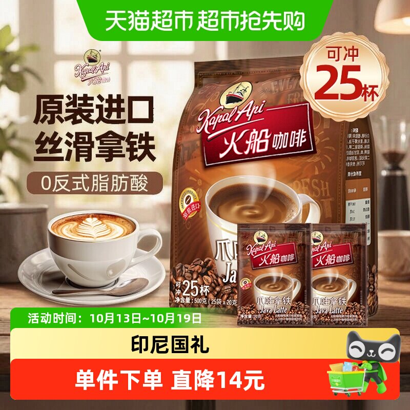 印尼进口火船爪哇拿铁速溶咖啡500g家庭装咖啡粉3合1咖啡