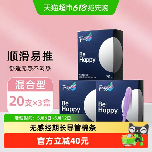 Tmaxx长导管卫生棉条不易侧漏