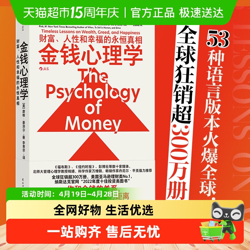 金钱心理学 财富、人性和幸福的永恒真相 摩根豪泽尔 投资理财书