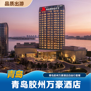 青岛胶州万豪酒店+经典双床房/经典大床房1晚+双早+下午茶