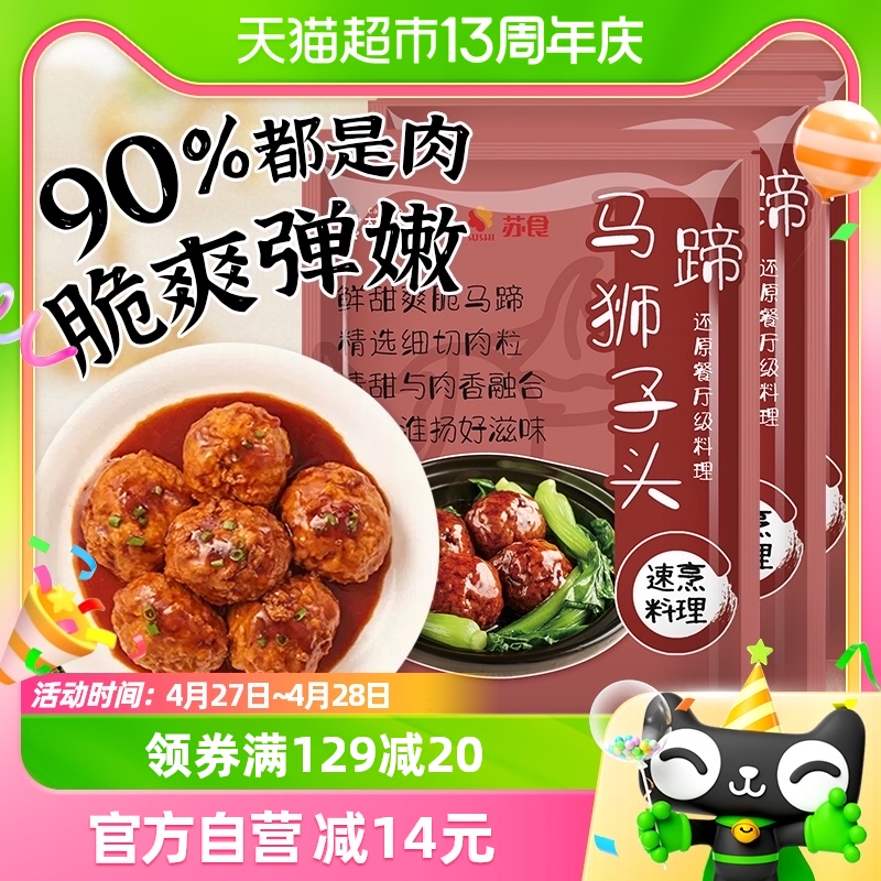 苏食马蹄狮子头210g 3袋手工猪肉圆半成品速食特色红烧四喜肉丸子