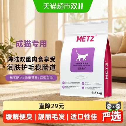 METZ/玫斯全价猫粮5kg营养鲜食海陆双拼成猫通用型猫咪主粮猫粮