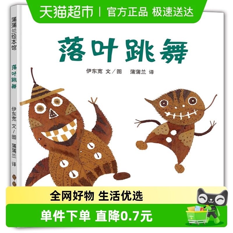 落叶跳舞彩图版无蒲蒲兰绘本馆