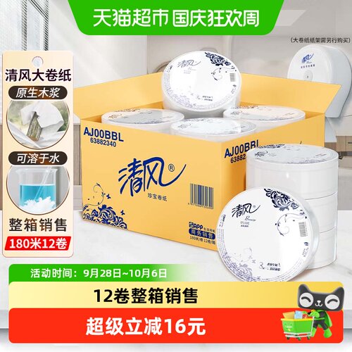 清风三层加厚不易堵塞大盘卷纸