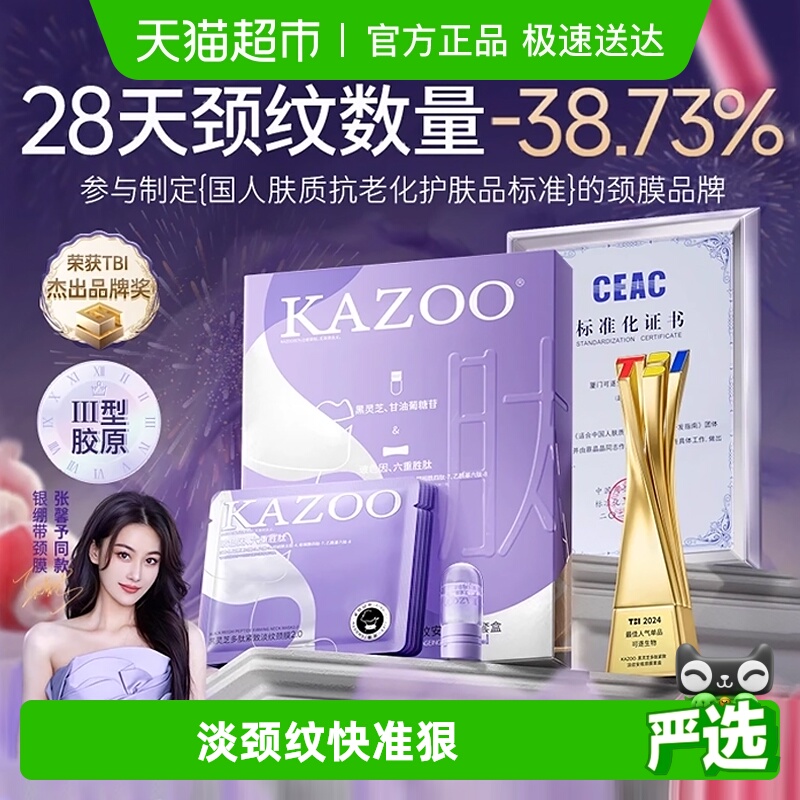 KAZOO修护补水保湿紧致颈膜