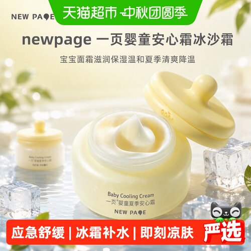 newpage一页宝宝霜凉肤晒后舒缓
