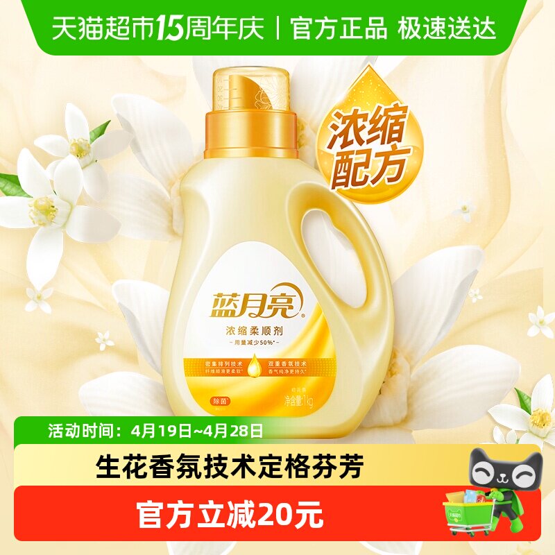 蓝月亮浓缩衣物柔顺剂橙花持久留香1kg除菌婴儿防静电去皱护理