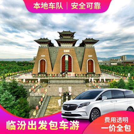 山西临汾包车旅游到壶口瀑布洪洞大槐树云丘山广胜寺小西天周边游