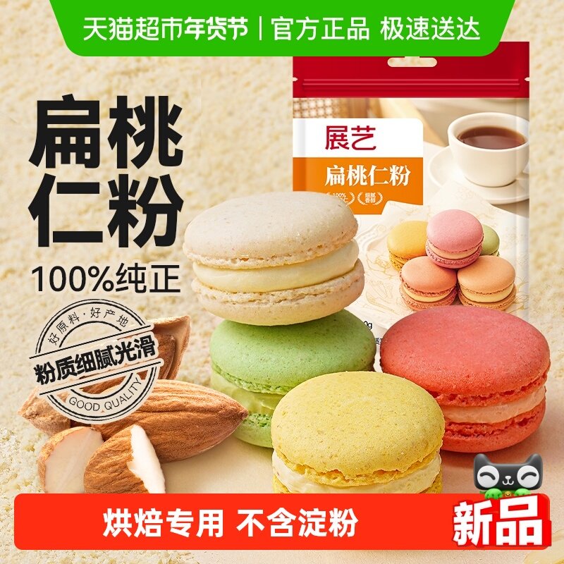 展艺扁桃仁粉杏仁粉生酮蛋糕雪花酥牛轧糖马卡龙装饰曲奇烘焙原料