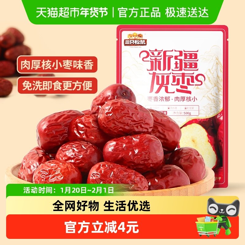 三只松鼠新疆灰枣免洗枣枣子大枣500g量贩装网红健康送礼即食枣,零食/坚果/特产,枣类制品,淘宝优惠券,粉丝福利购,淘宝优惠卷