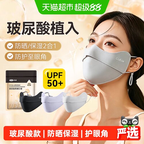 可孚玻尿酸3防晒口罩护眼角