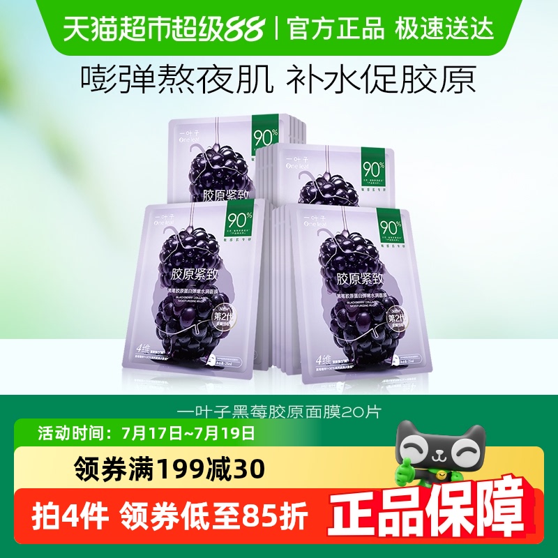 面膜黑莓胶原蛋白面膜一叶子