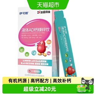 伊可新AD钙镁锌口服液儿童液体补钙片赖氨酸青少年vd维生素d3补剂