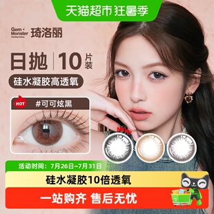 琦洛丽美瞳日抛10GemMonster硅水凝胶彩色隐形眼镜明基高透氧