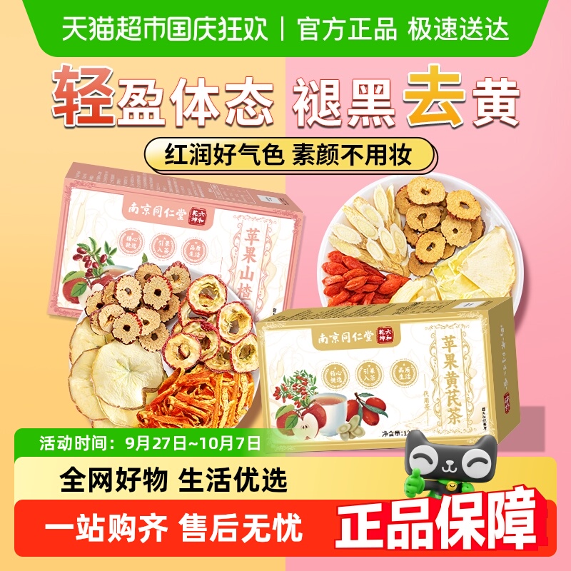 同仁堂苹果山楂黄芪冷泡水果茶包