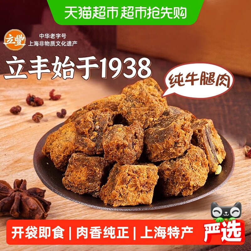 立丰五香精品牛肉干牛肉粒牛肉片休闲零食上海特产牛肉干